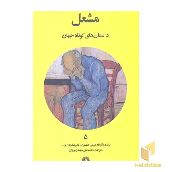 داستان های کوتاه جهان 5- مشعل