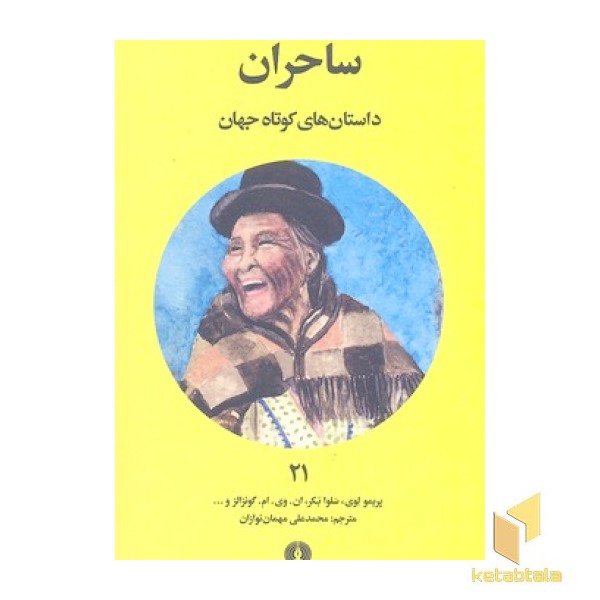 داستان های کوتاه جهان 21- ساحران