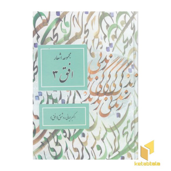مجمو عه اشعار افق3