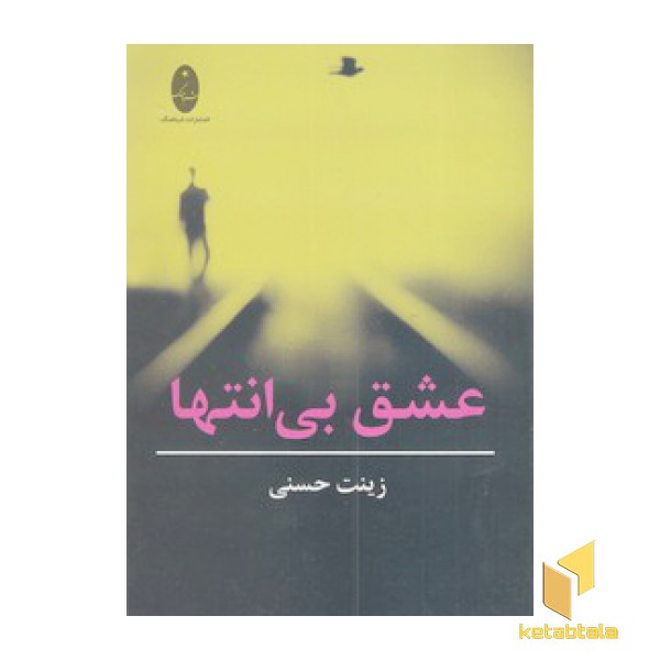 عشق بی انتها