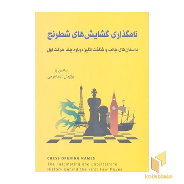 نامگذاری گشایش های شطرنج
