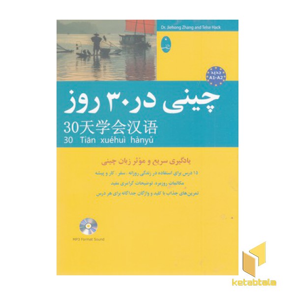 چینی در 30 روز