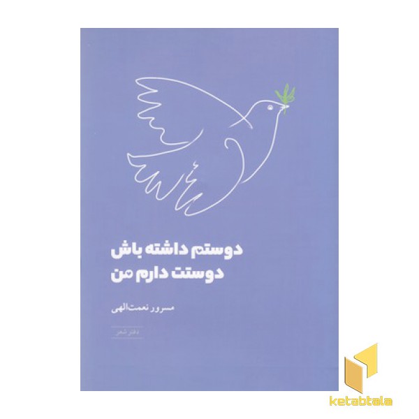 دوستم داشته باش دوستت دارم من