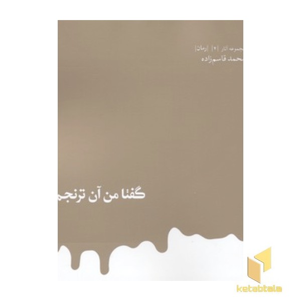 گفتا من ان ترنجم