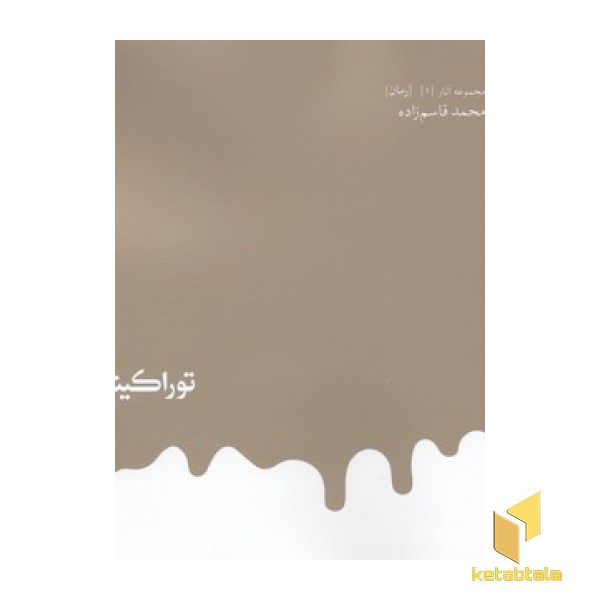 توراکینا
