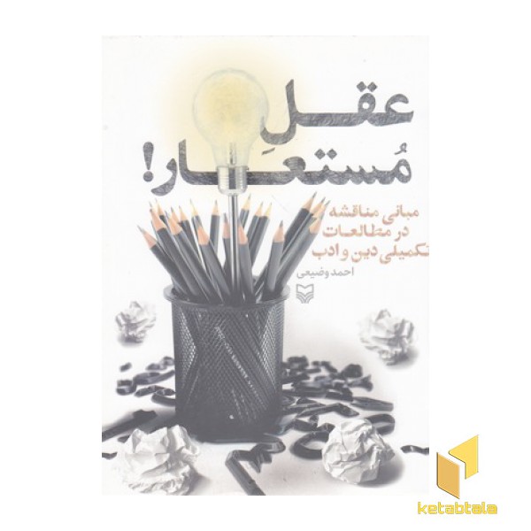 عقل  مستعار!