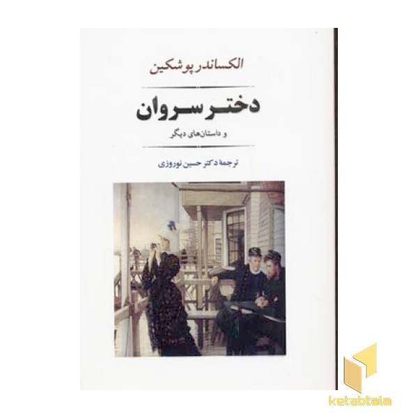 دختر سروان