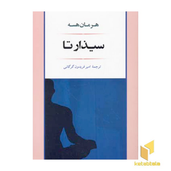 سیذارتا