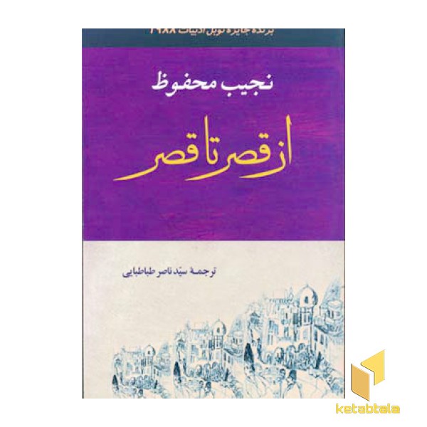 از قصر تا قصر