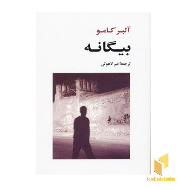 بیگانه