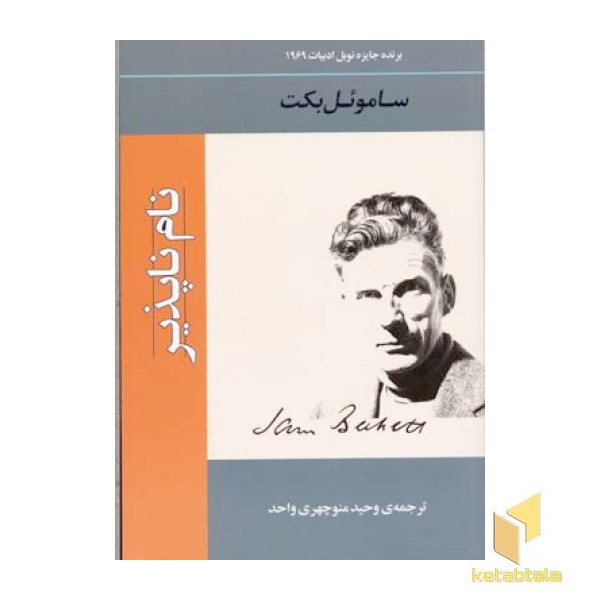 نام ناپذیر