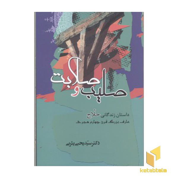 صلیب و صلابت