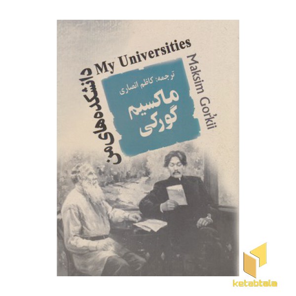 دانشکده های من
