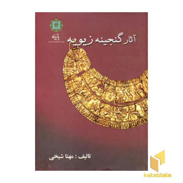 آثار گنجینه زیویه