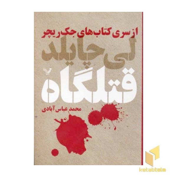 قتلگاه 