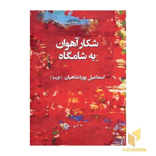 شکار آهوان به شامگاه
