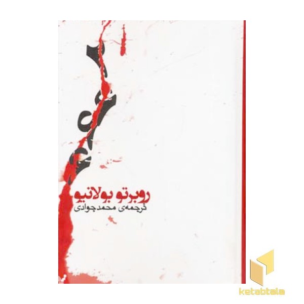 رمان 2666