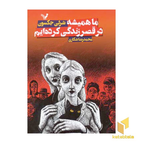 ما همیشه در قصر زندگی کرده ایم