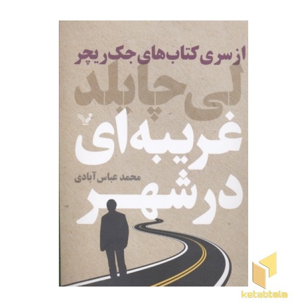 غریبه در شهر