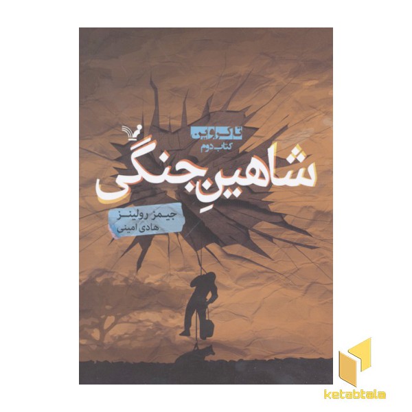 تاکروین(2)شاهین جنگی