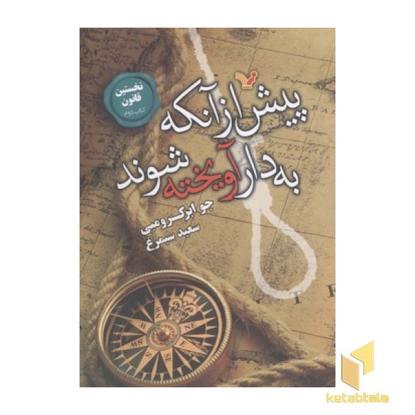 نخستین قانون(2)پیش از آنکه به دار آویخته شوند