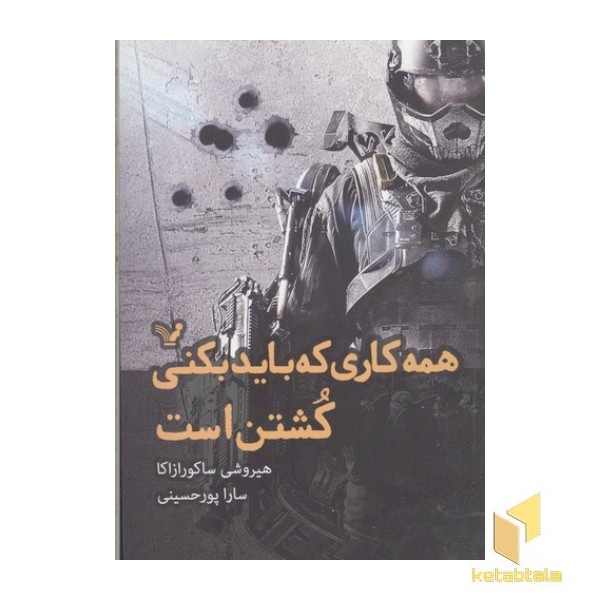 همه کاری که باید بکنی کشتن است