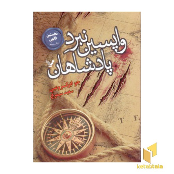 نخستین قانون(3)واپسین نبرد پادشاهان