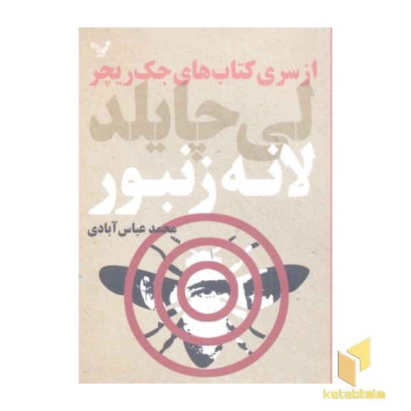 لانه زنبور