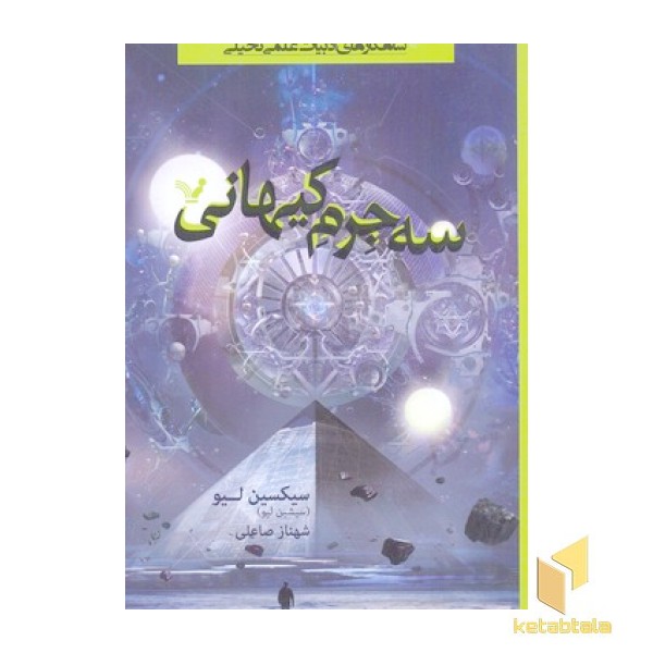 سه جرم کیهانی