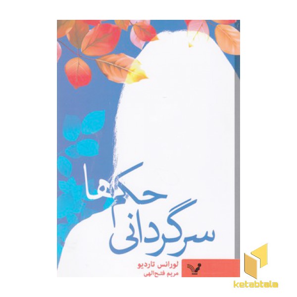 سرگردانی حکم ها
