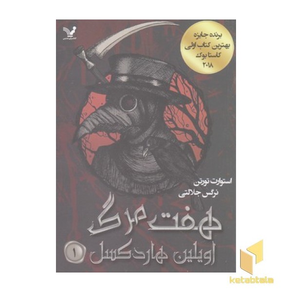 هفت مرگ اولین هارد کسل
