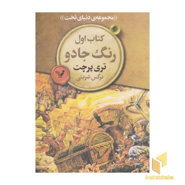 دنیای تخت 1-رنگ جادو