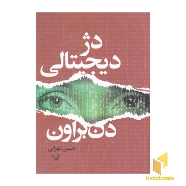 دژ دیجیتالی