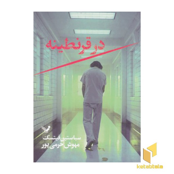 در قرنطینه