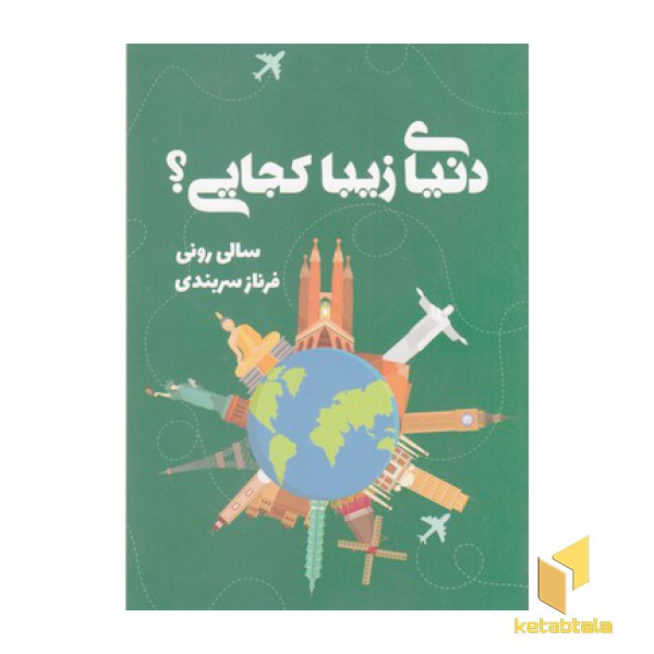 دنیای زیبا کجایی؟