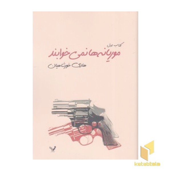 موریانه ها نمی خوابند