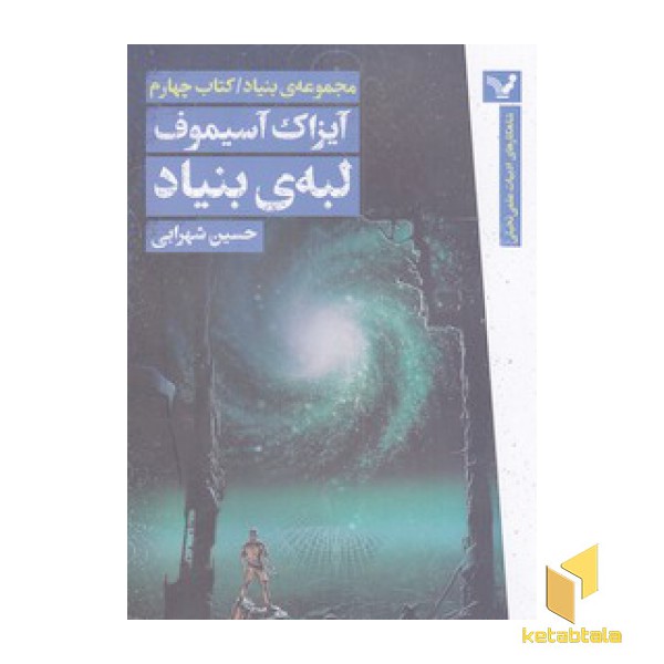 مجموعه بنیاد 4-لبه بنیاد