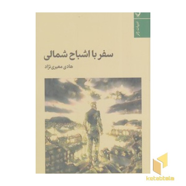 سفر با اشباح شمالی