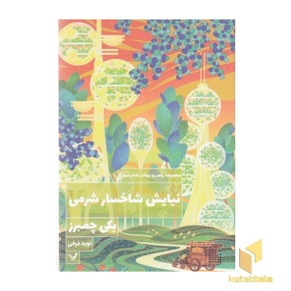 مجموعه راهب و روبات 2-نیایش شاخسارشرمی