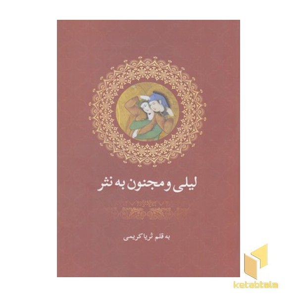 لیلی ومجنون به نثر