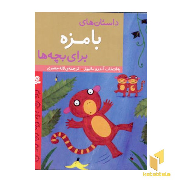 داستان های بامزه برای بچه ها