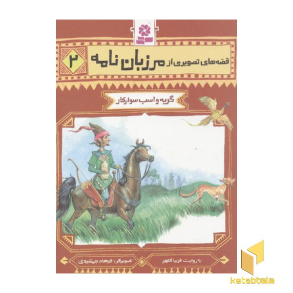 قصه تصویری مرزبان نامه 2-گربه و اسب سوار کار