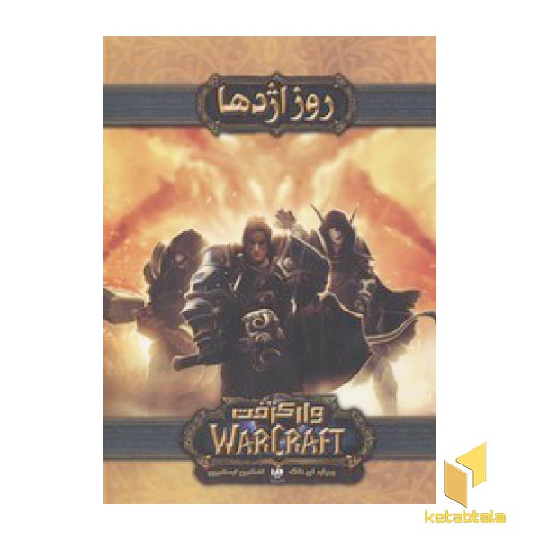 وارکرفت-روز اژدها