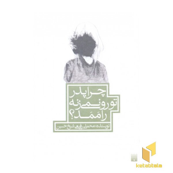 چرا پدر تو رو نمی زنه راممد؟