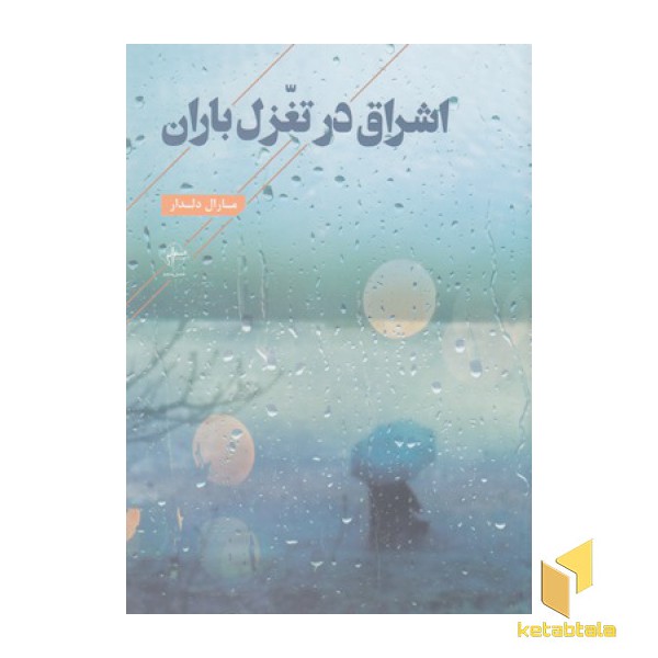 اشراق در تغزل باران(رقعی)فصل پنجم