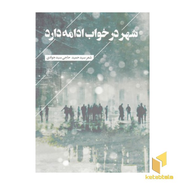 شهر در خواب ادامه دارد