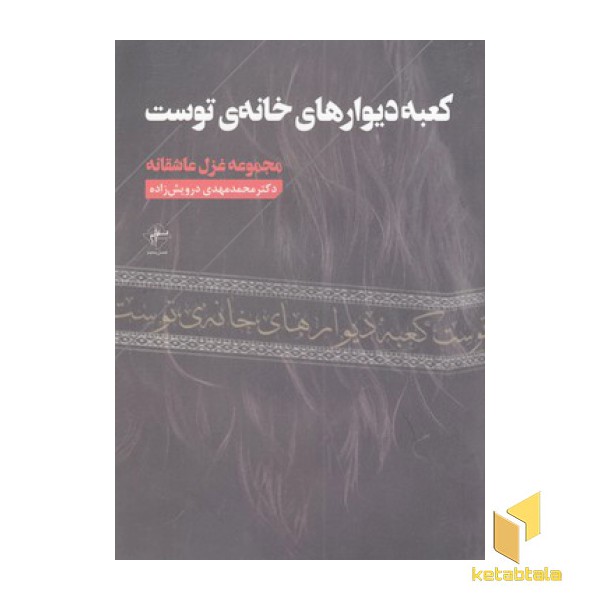 کعبه دیوارهای خانه ی توست
