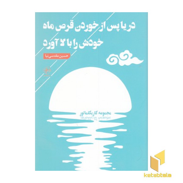 دریا پس از خوردن قرص ماه خودش را بالا آورد