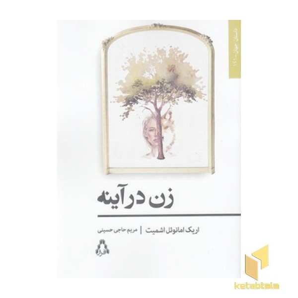 زن در آینه