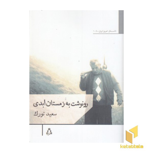 رونوشت به زمستان ابدی